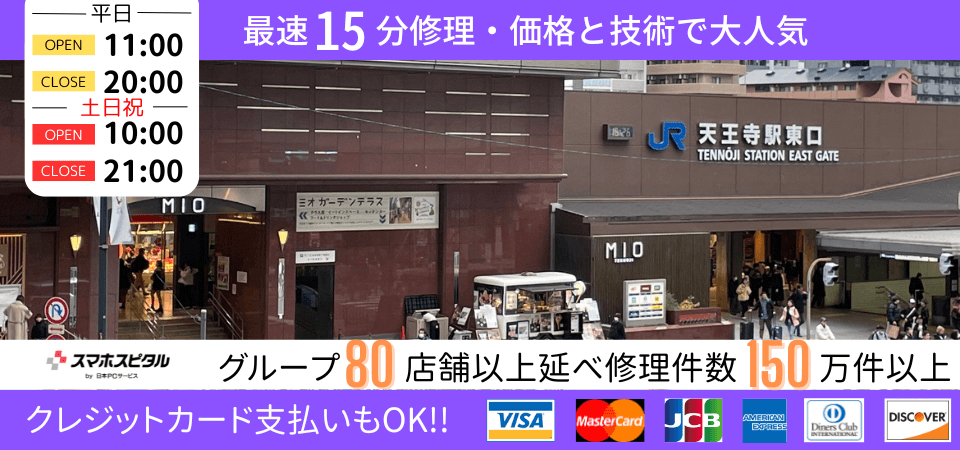 スマホスピタル 天王寺ミオ店