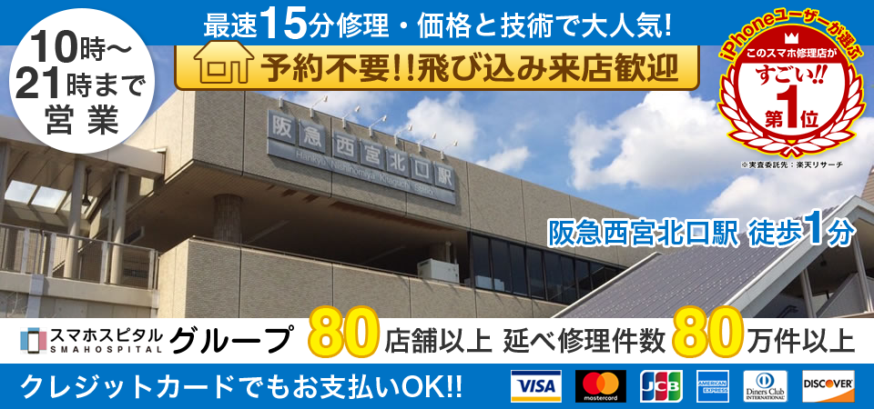 スマホスピタル西宮北口