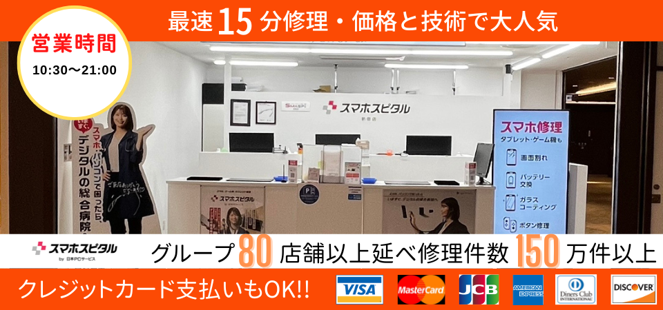 スマホスピタル 新宿店