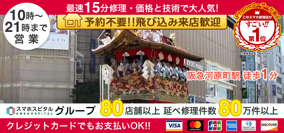 スマホスピタル京都河原町