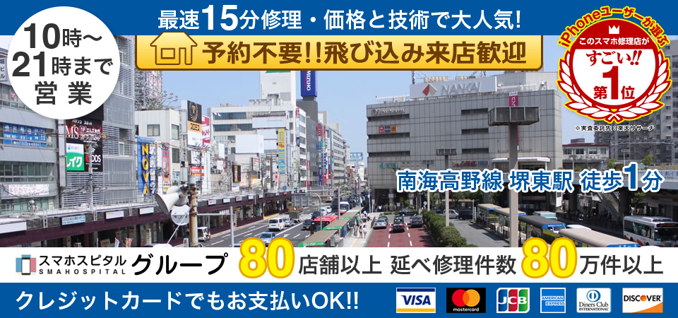 スマホスピタル堺東