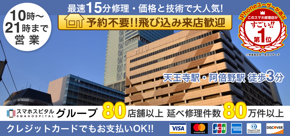 スマホスピタル天王寺