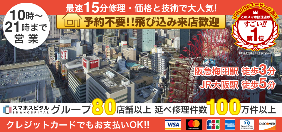 スマホスピタル大阪梅田