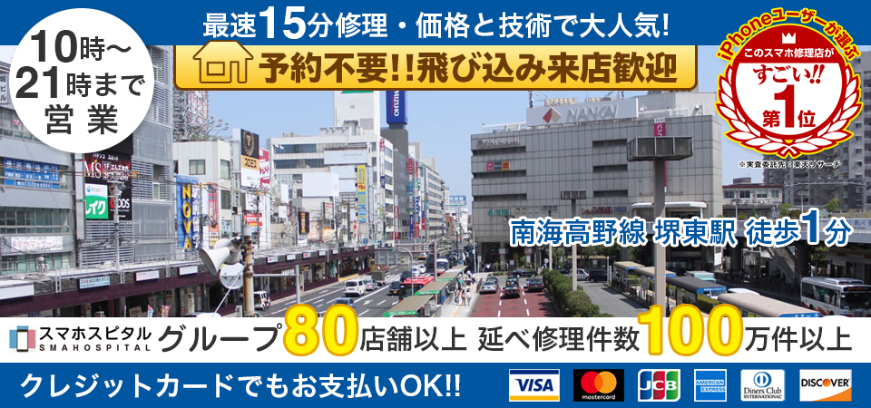 スマホスピタル堺東