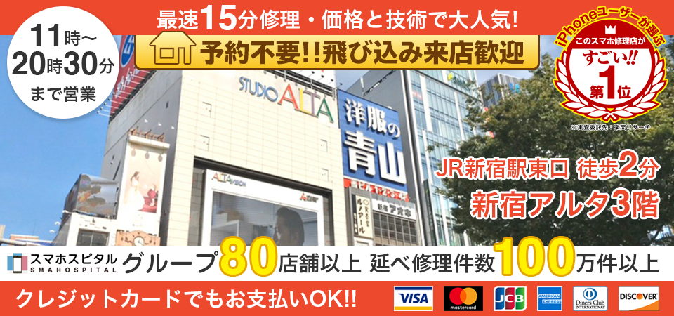 スマホスピタル新宿アルタ