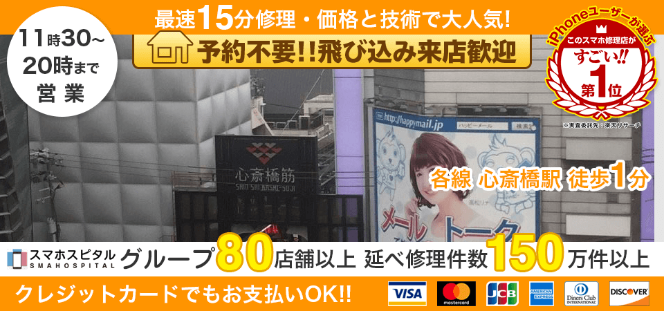 スマホスピタル心斎橋本店
