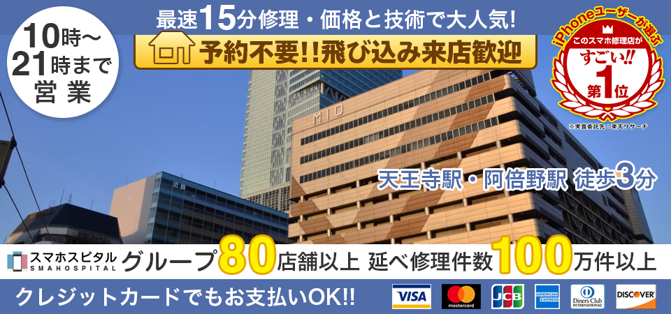 スマホスピタル天王寺