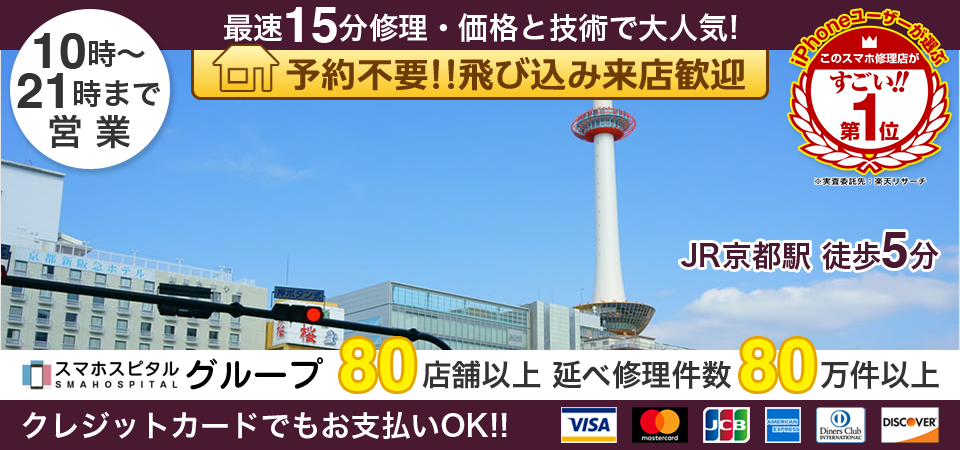 スマホスピタル京都駅前