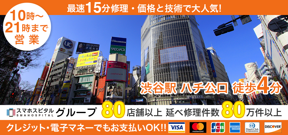 スマホスピタル渋谷