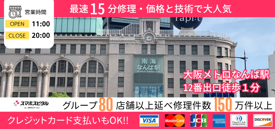 スマホスピタル 難波店