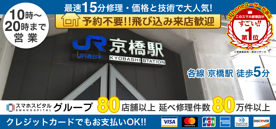 スマホスピタル京橋