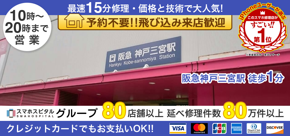 スマホスピタル神戸三宮