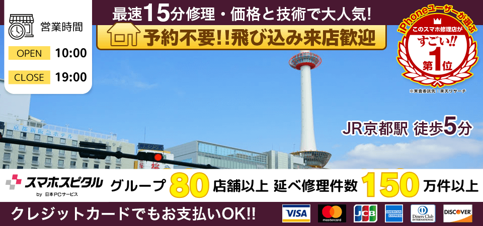 スマホスピタル 京都駅前店