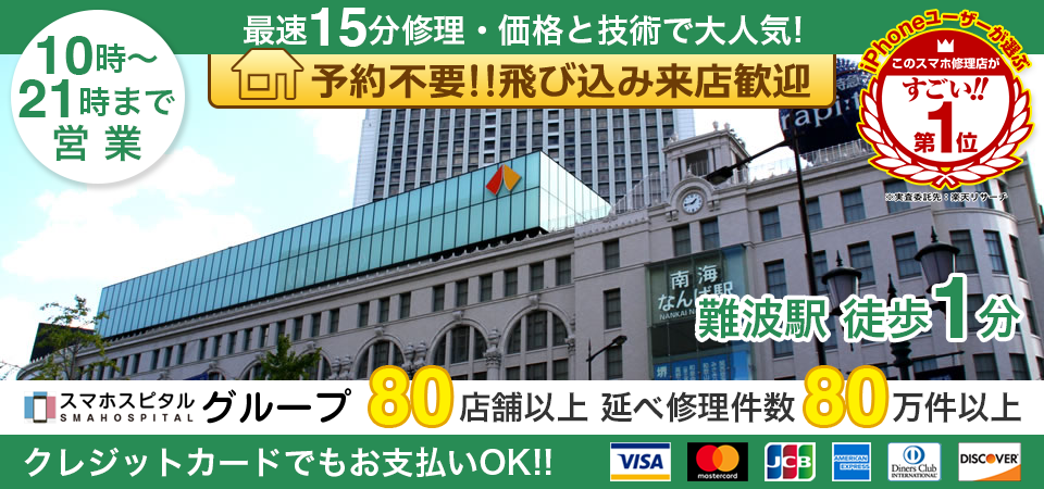 スマホスピタル難波(なんば)