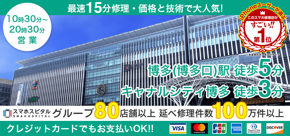 スマホスピタル博多駅前