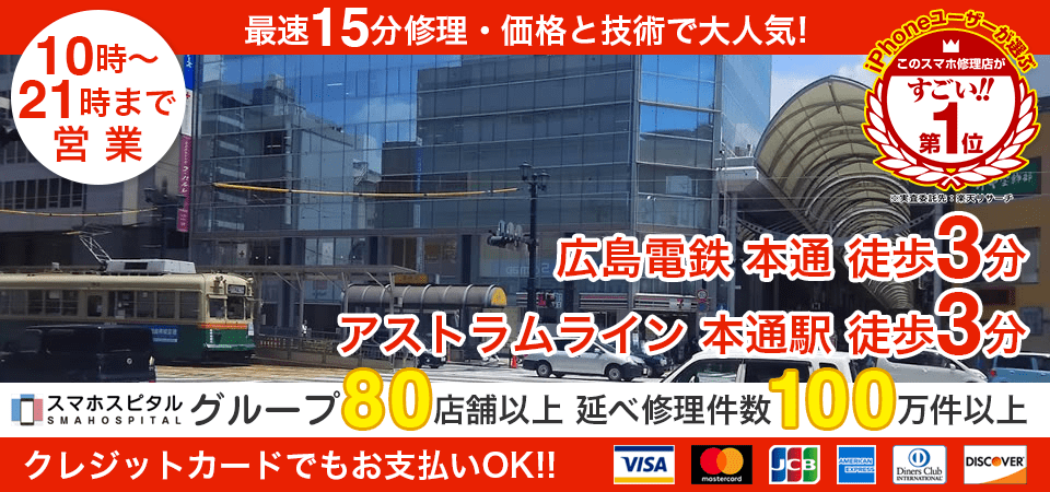 スマホスピタル広島本通