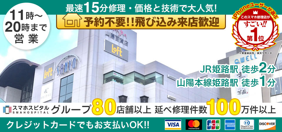 スマホスピタル姫路キャスパ店
