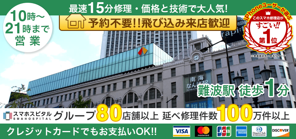 スマホスピタル難波(なんば)