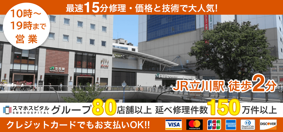 スマホスピタル 立川店