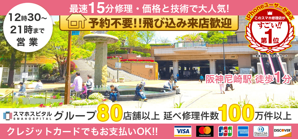 スマホスピタル尼崎