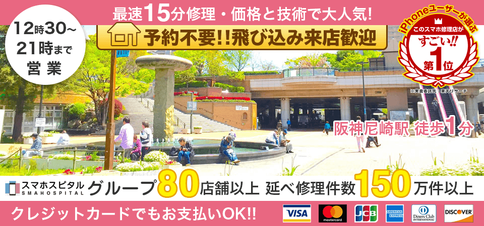 スマホスピタル 尼崎店