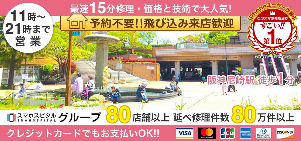 スマホスピタル尼崎