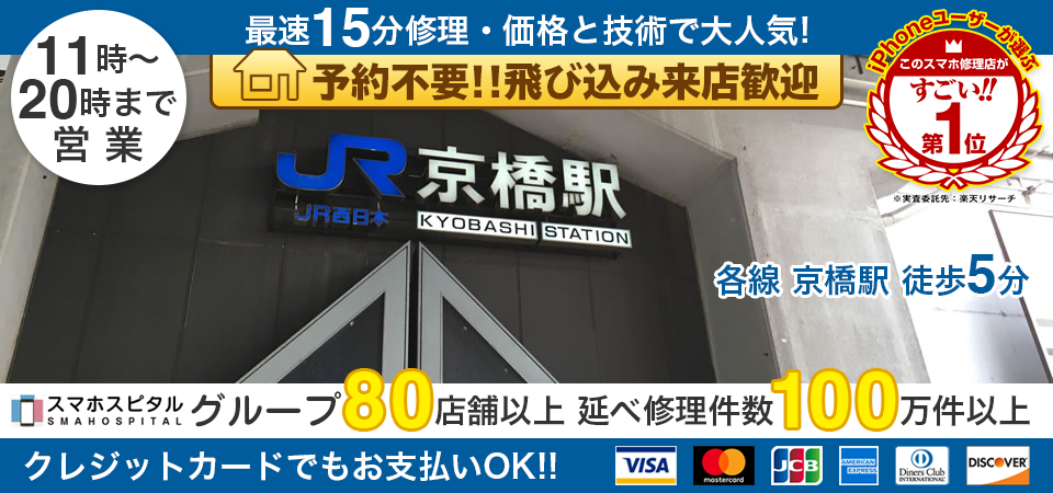 スマホスピタル京橋