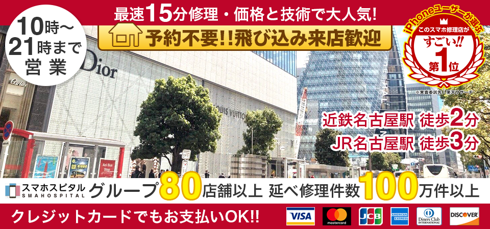 スマホスピタル 名古屋駅前店