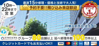 スマホスピタル横浜駅前