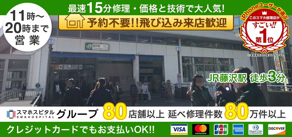 スマホスピタル藤沢