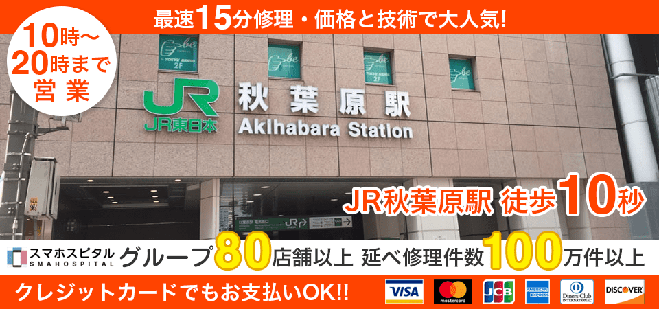 スマホスピタル秋葉原