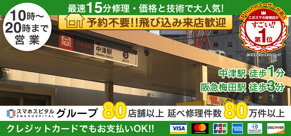 スマホスピタル中津