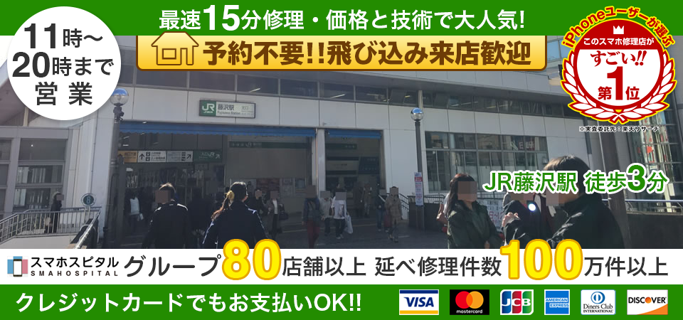 スマホスピタル藤沢