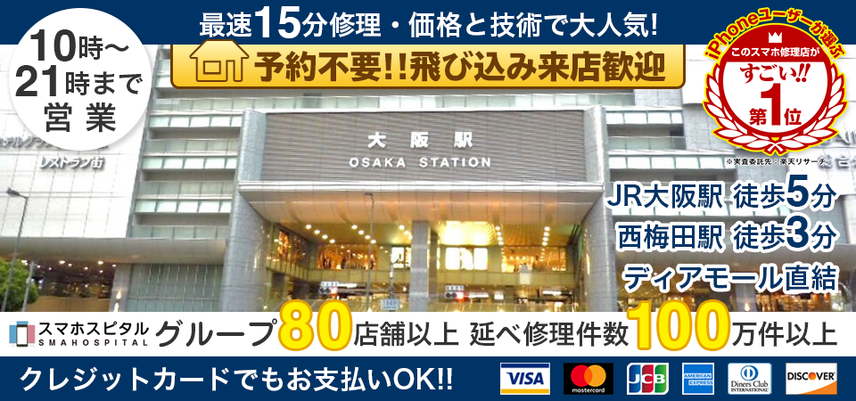 スマホスピタル大阪駅前第4ビル店