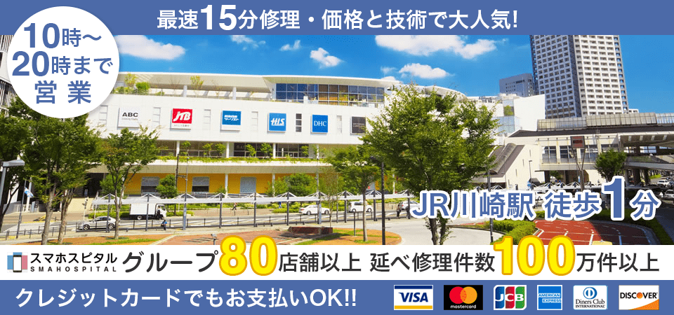 スマホスピタル川崎