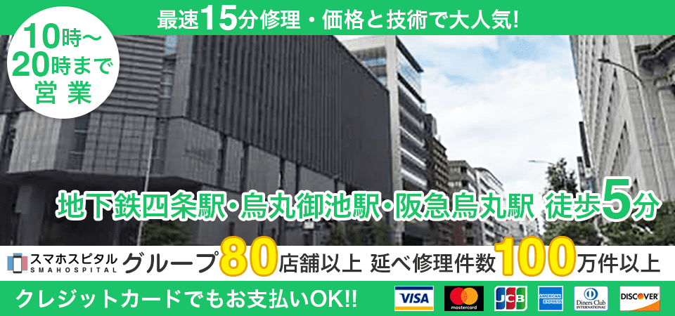 スマホスピタル烏丸