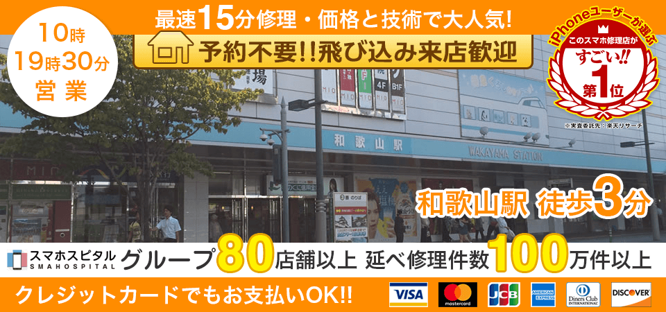 スマホスピタル和歌山