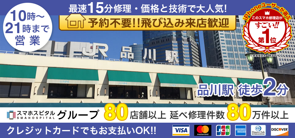 スマホスピタル品川高輪口店