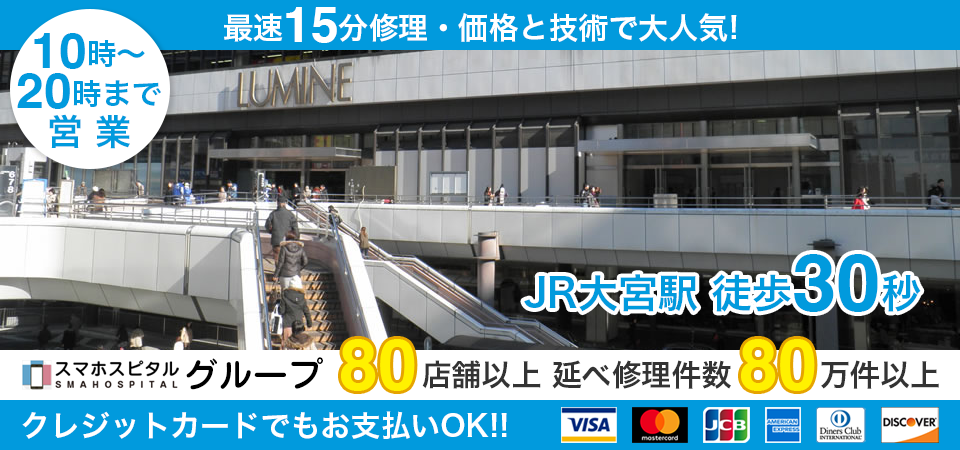 スマホスピタル埼玉大宮