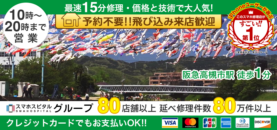 スマホスピタル高槻