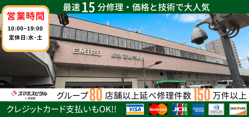 スマホスピタル 高槻店