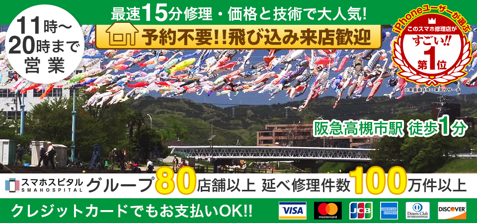 スマホスピタル高槻