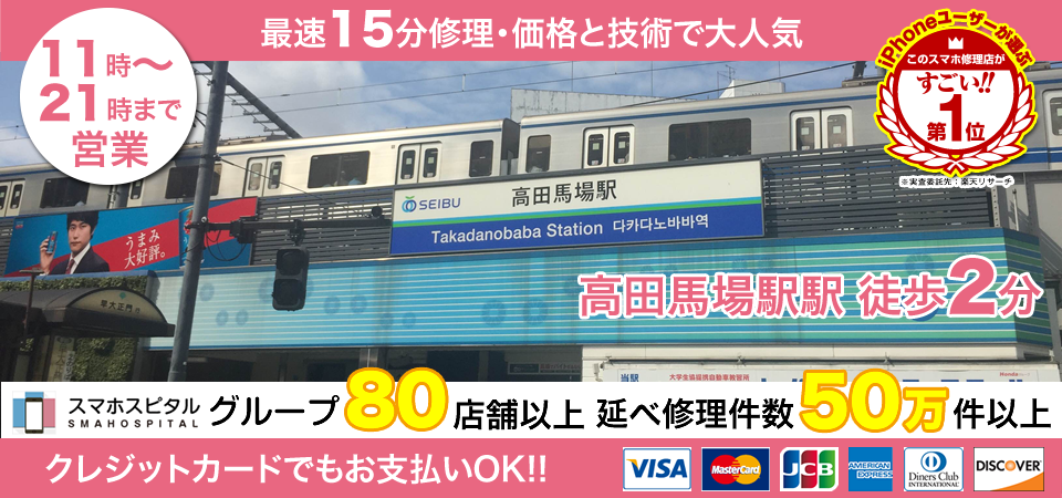 スマホスピタル高田馬場