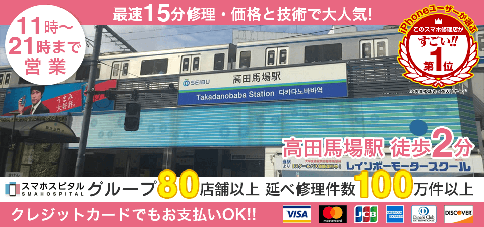 スマホスピタル高田馬場