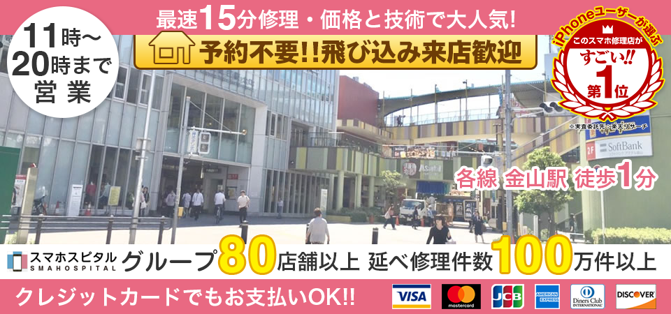 スマホスピタル 名古屋金山店