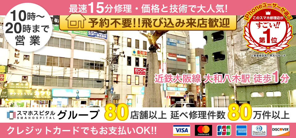 スマホスピタル奈良橿原