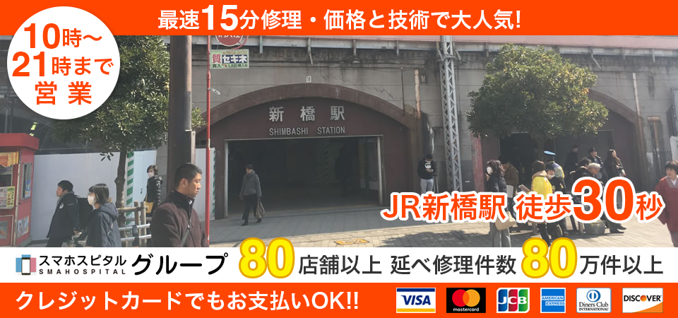 スマホスピタル新橋駅前