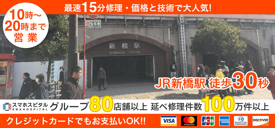スマホスピタル新橋駅前