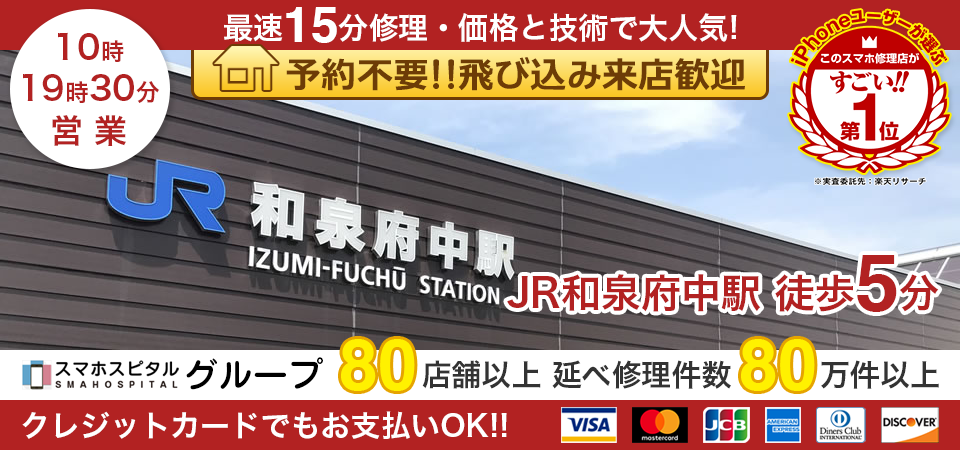 スマホスピタル和泉府中