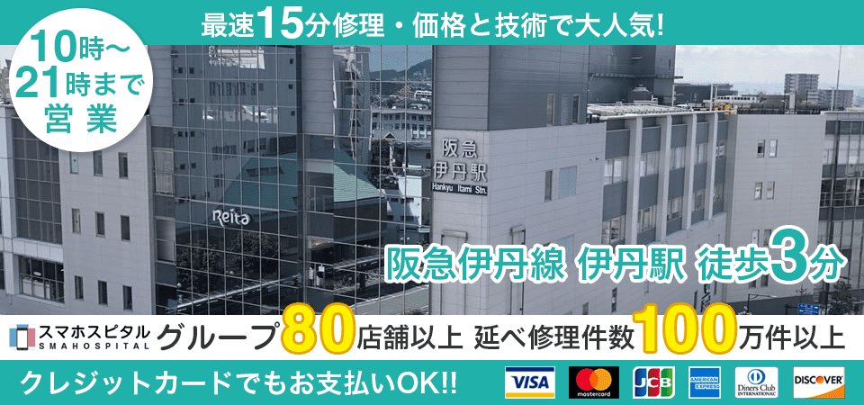 スマホスピタル伊丹